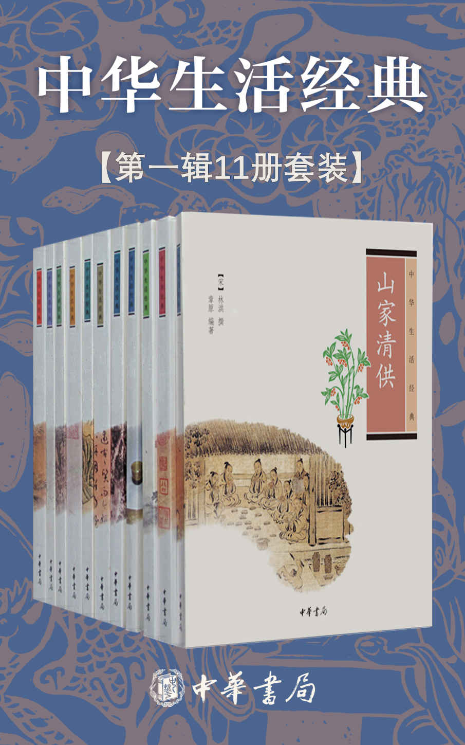 《中华生活经典系列【第一辑共11册】》林洪 & 沈冬梅 & 张可辉 & 许之衡 & 汪圣铎 & 徐上瀛 & 吴大澂