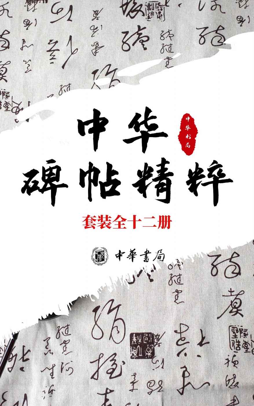 《中华碑帖精粹——日常欣赏与临习的常备字帖 套装全十二册 (中华书局)》赵孟頫 & 文徵明 & 等