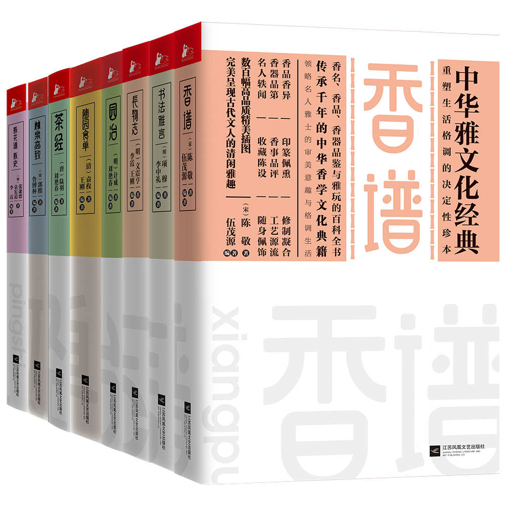 《中华雅文化经典系列（套装共8册）》陈敬 & 项穆 & 文震亨 & 袁枚 & 等