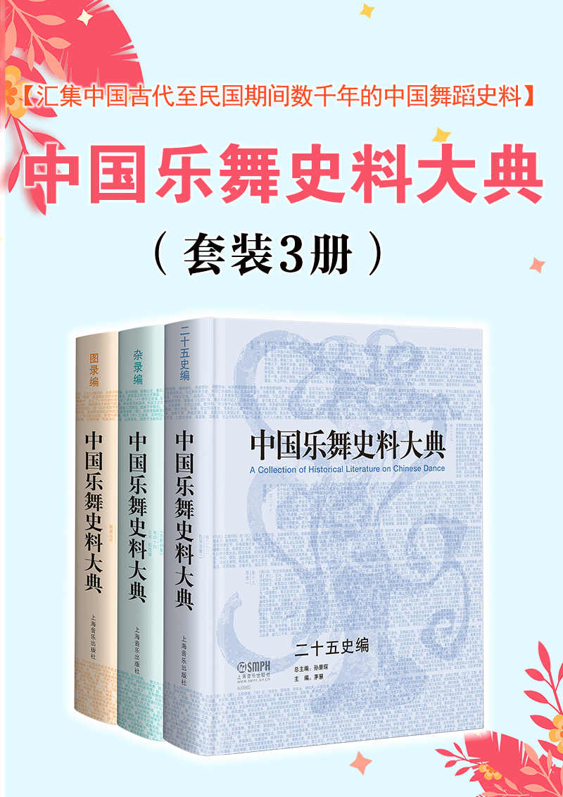 《中国乐舞史料大典 套装共3册》孙景琛