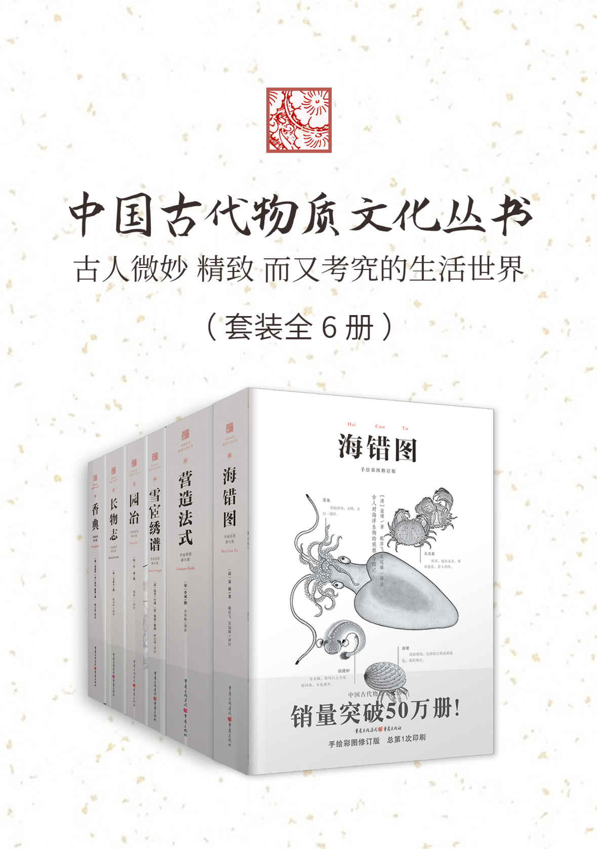 《中国古代物质文化丛书（套装6册）》聂璜 & 李诫 & 计成 & 文震亨 & 周嘉胄 & 沈寿