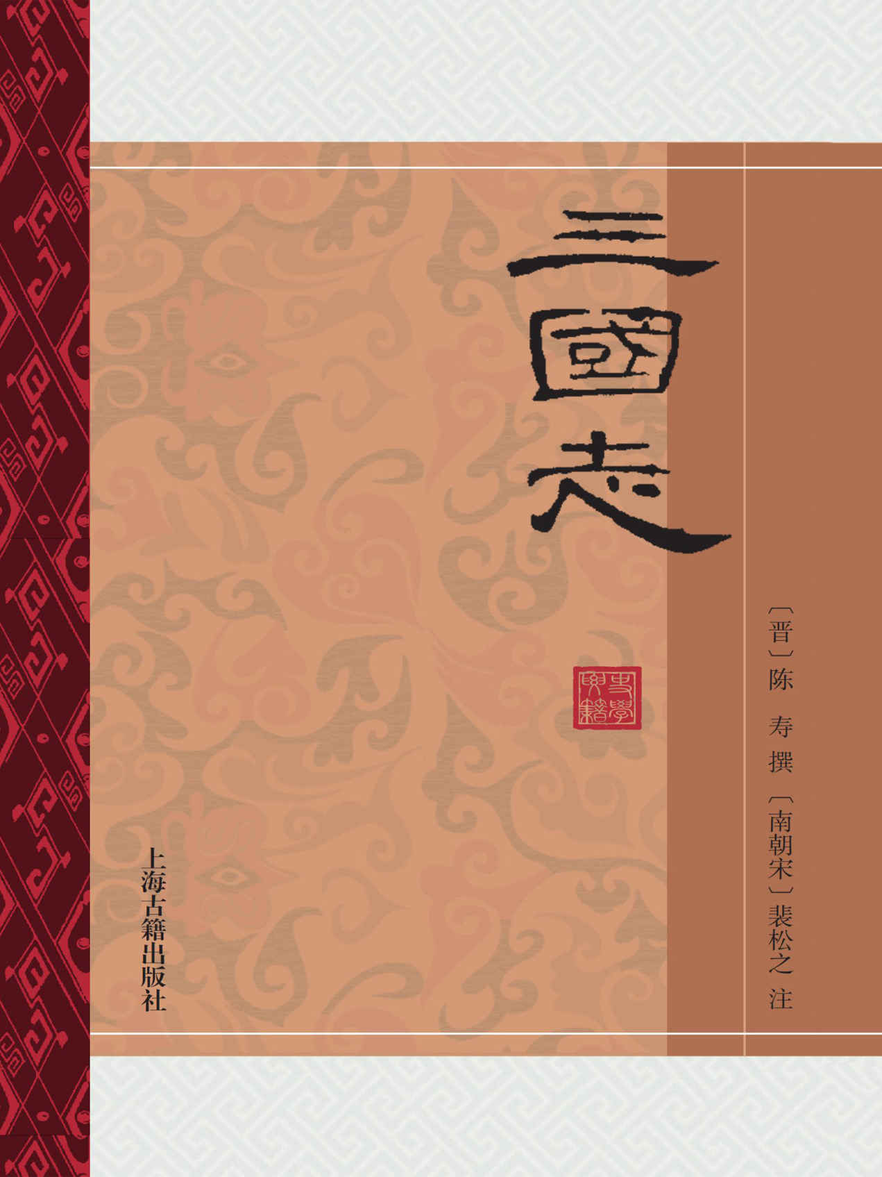 《中国史学要籍丛刊（全十三册）【《左传》《国语》《战国策》《史记》《三国志》_中国古代史学理论双璧《史通》《文史通义》，《史记》】》司马迁 & 左丘明 & 刘向 & 陈寿 & 刘知幾 & 章学诚