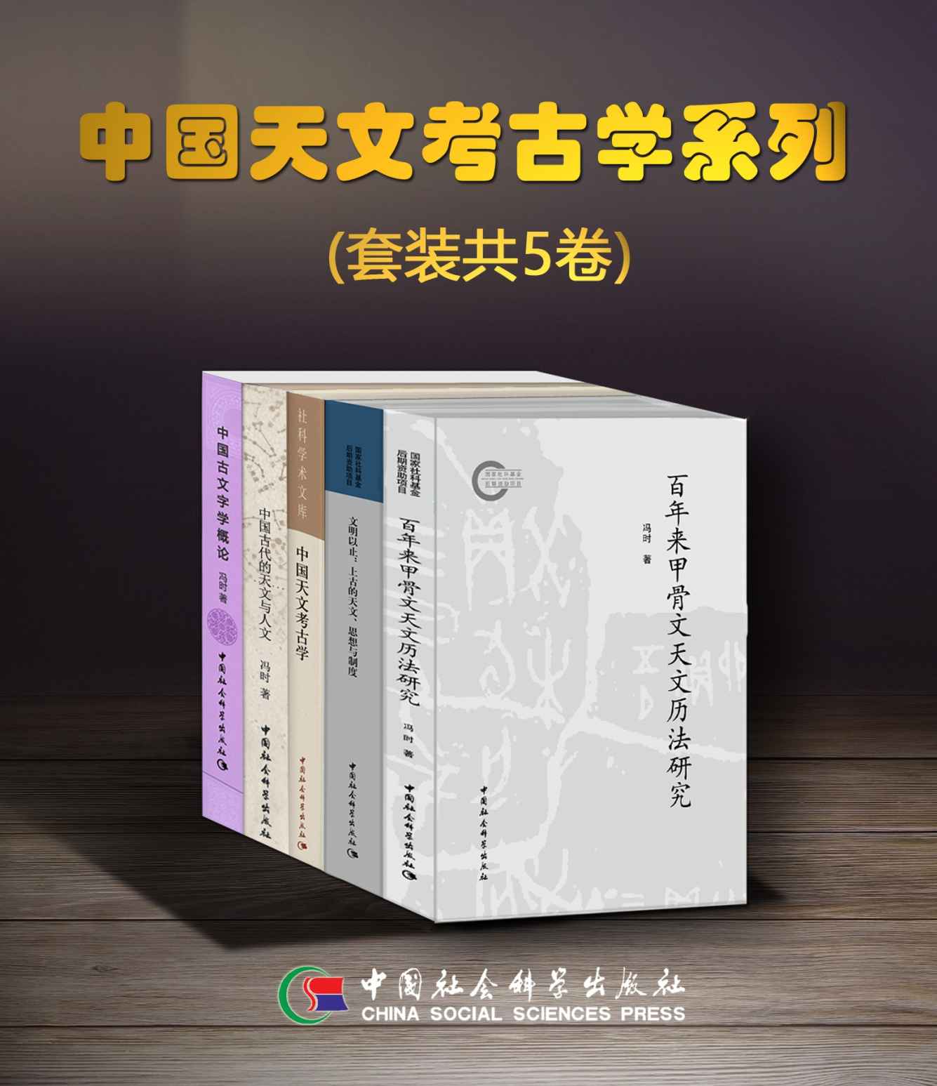 《中国天文考古学系列（套装共5卷）》冯时