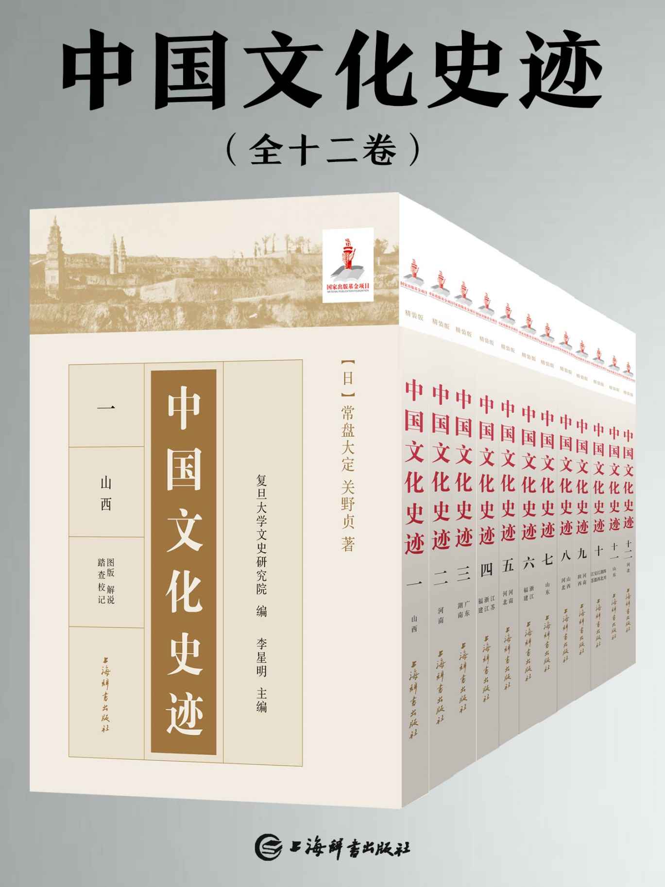 《中国文化史迹(套装共十二卷)》[日]常盘大定 & 关野贞