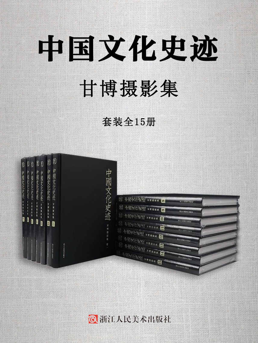 《中国文化史迹：甘博摄影集（套装全15册）》[美]西德尼·戴维·甘博