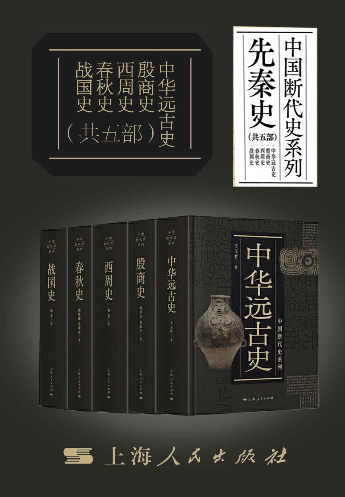 《中国断代史系列·先秦篇——中华远古史·殷商史·西周史·春秋史·战国史(共五部）》王玉哲 & 胡厚宣 & 胡振宇 & 杨宽 & 顾德融 & 朱顺龙