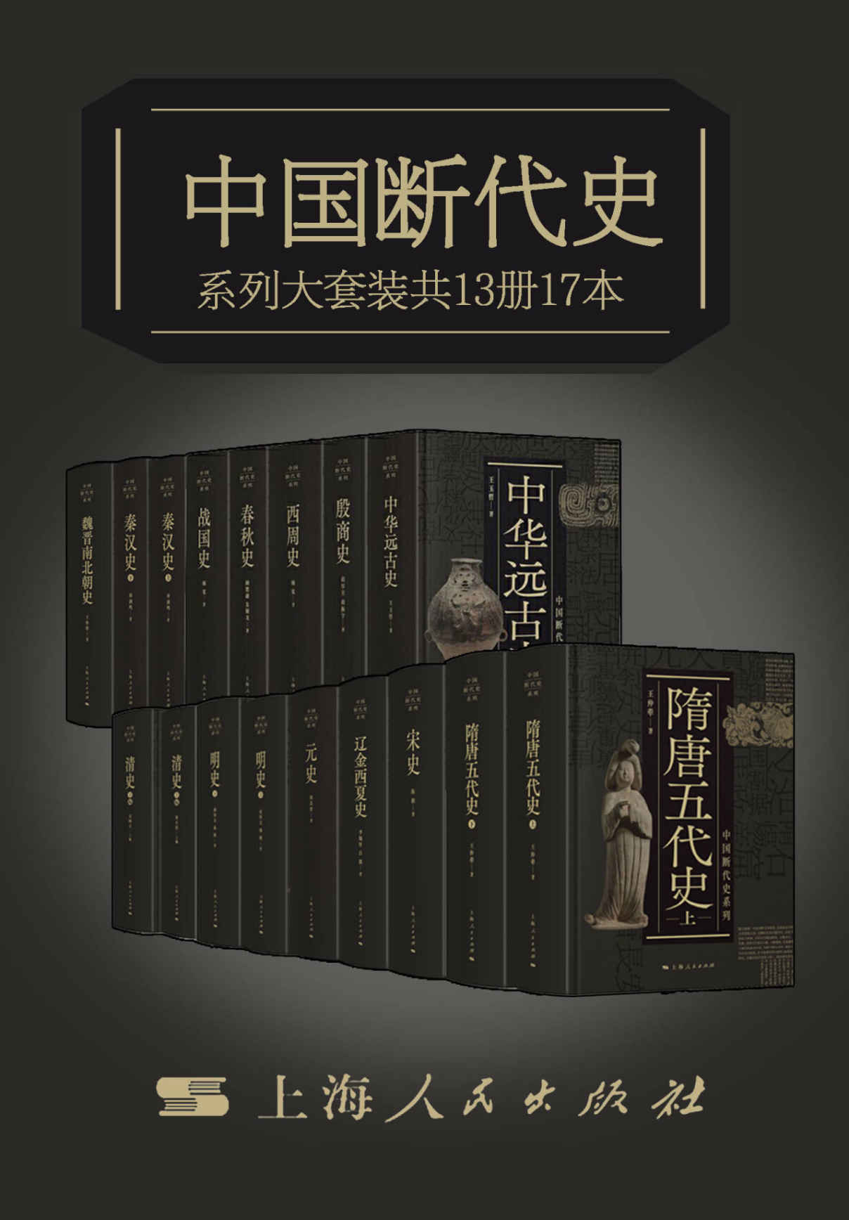 《中国断代史系列大套装（从中华远古史到清史）》王玉哲 & 胡厚宣 & 胡振宇 & 杨宽 & 顾德融 & 朱顺龙 & 李锡厚 & 白滨 & 郑天挺 & 南炳文 & 王仲荦 & 陈振 & 汤纲