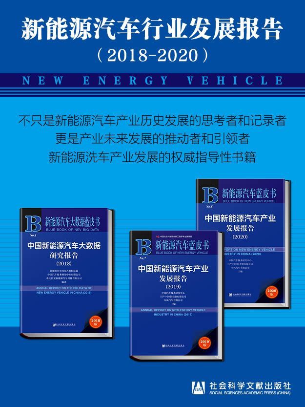 《中国新能源汽车产业发展报告（2018-2020） (新能源汽车蓝皮书)》中国汽车技术研究中心有限公司 & 东风汽车有限公司 & 日产（中国）投资有限公司