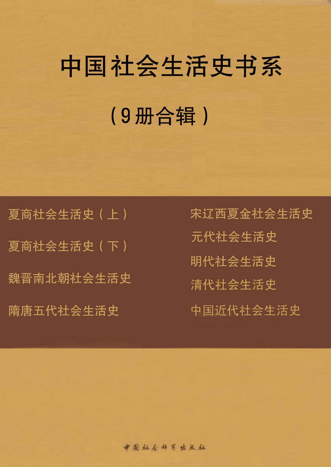 《中国社会生活史书系（套装共9册）》宋镇豪著