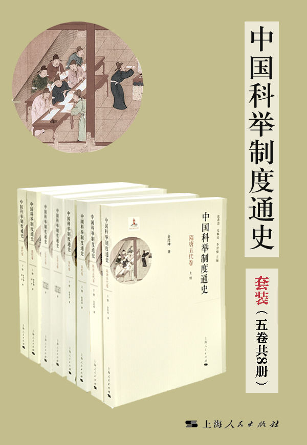 《中国科举制度通史（套装五卷共8册）》金滢坤 & 张希清 & 武玉环 & 高福顺 & 都兴智 & 吴志坚 & 郭培贵 & 李世愉 & 胡平