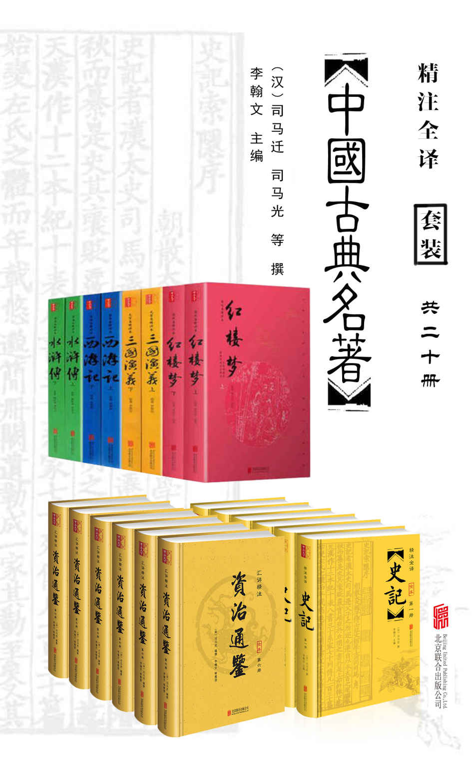 《中国经典古典名著套装20册（包括史记、资治通鉴，以及四大名著水浒传、西游记、三国演义、红楼梦。)》司马迁 & 司马光 & 曹雪芹 & 吴承恩 & 施耐庵 & 罗贯中