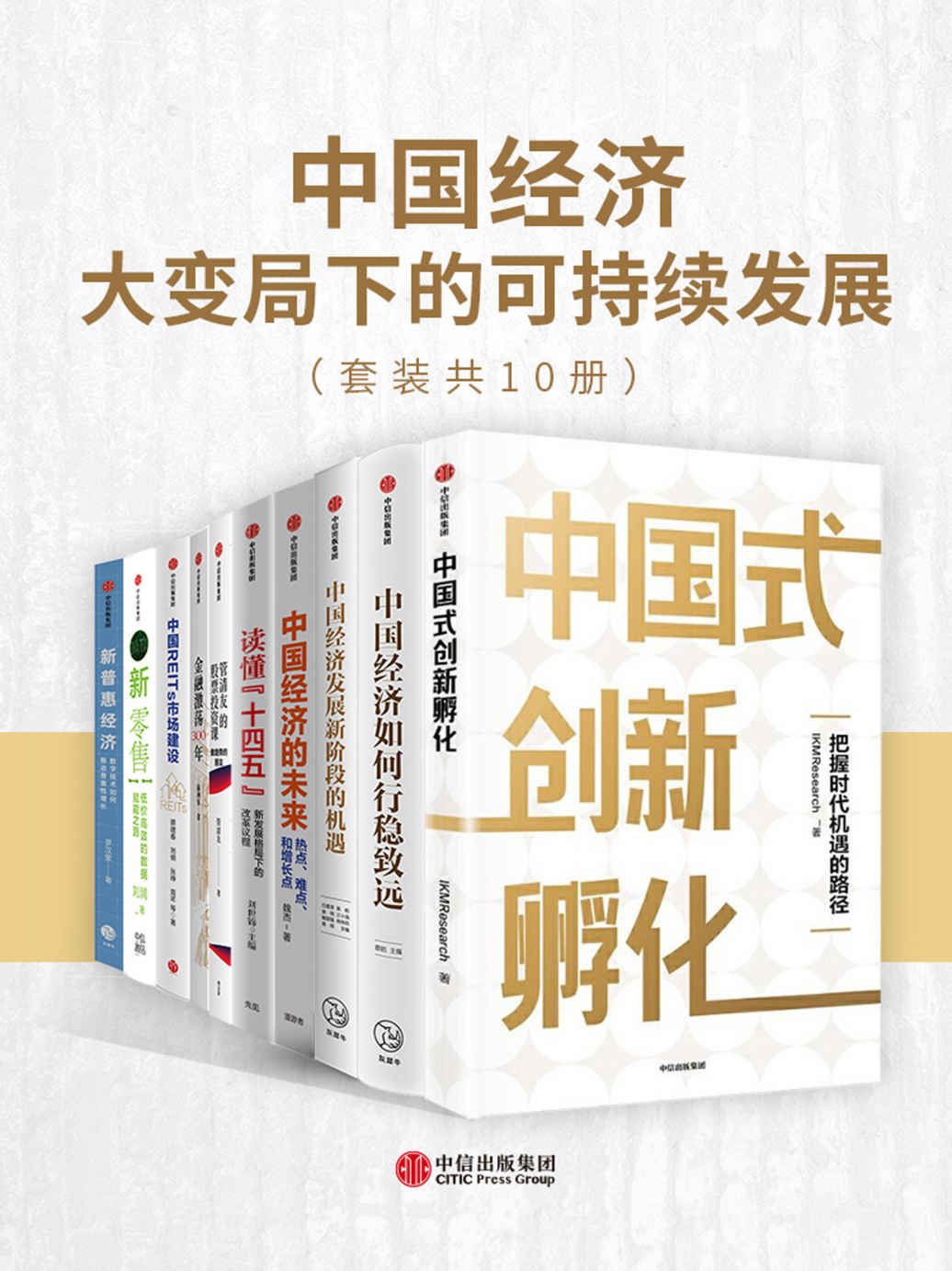 《中国经济-大变局下的可持续发展（套装共10册）》刘世锦 & 瀛洲客 & 蔡建春 & 等 & 罗汉堂 & 管清友 & IKMResearch & 蔡昉 & 白重恩 & 刘润 & 魏杰