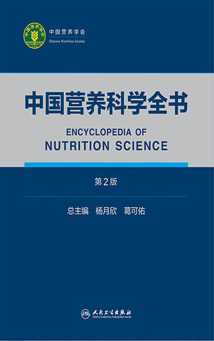 《中国营养科学全书：全2册（第2版）》杨月欣，葛可佑