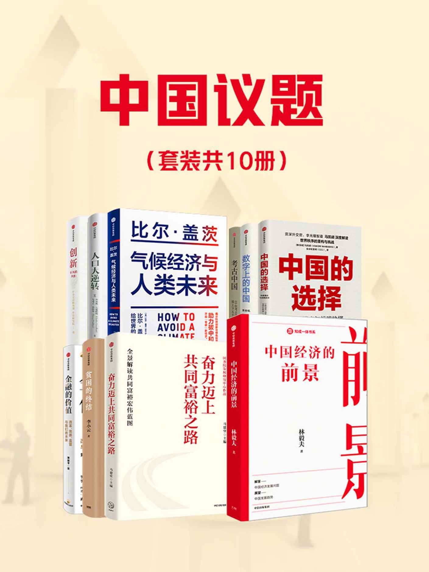 《中国议题（套装共10册）》林毅夫 & 马建堂 & 李小云 & 黄益平 & 查尔斯·古德哈特 & 马诺吉·普拉丹 & 比尔·盖茨 & 中金公司研究部 & 中金研究院 & 马凯硕 & 黄奇帆 & 陈春花 & 吴声 & 何帆 & 管清友 & 许宏