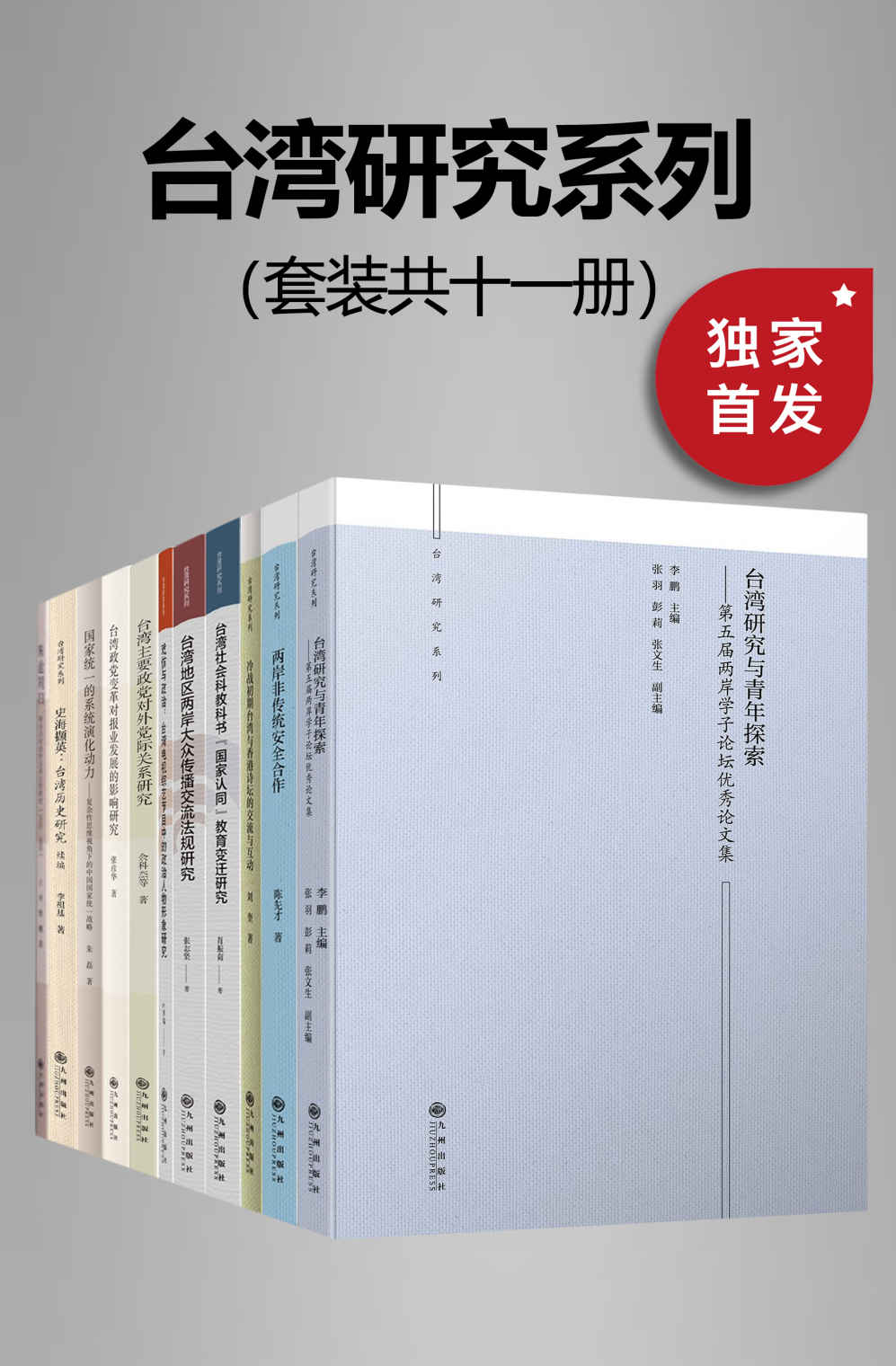 《九州·台湾研究系列（套装共十一册）》刘奎 & 李祖基 & 陈先才 & 王仲 & 曹曦 & 张志坚 & 肖振南 & 朱磊 & 李鹏 & 余科杰 & 张彦华 & 叶秀端