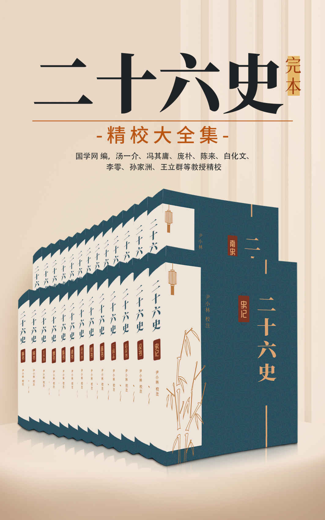 《二十六史：完本精校大全集（从《史记》到《清史稿》共4000余卷，简体横排图文并茂）》尹小林