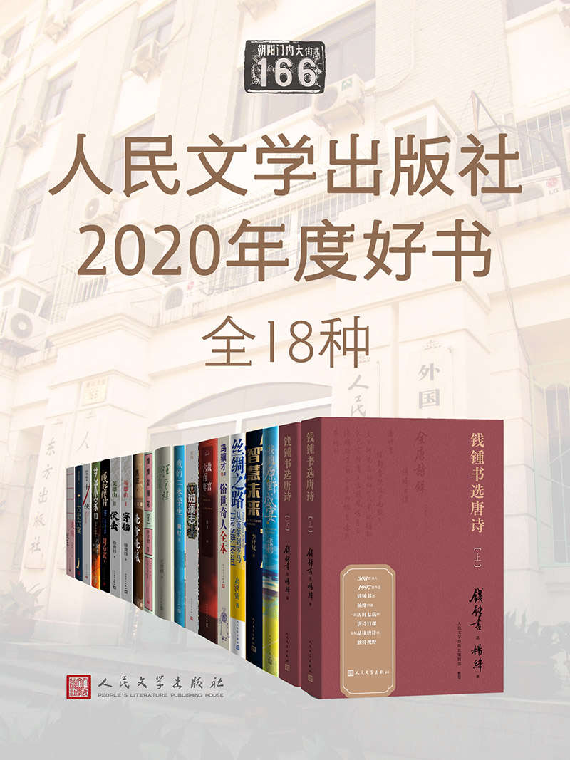 《人民文学出版社2020年度好书·全18种》毛建军 & 张炜 & 李开复 & 高洪雷 & 冯骥才 & 祝勇 & 黄灯 & 汪曾祺 & 丰子恺 & 焦波 & 徐贵祥 & 刘心武 & 邱华栋 & 李洁非 & 钱锺书 & 杨绛 & 人民文学出版社编辑部