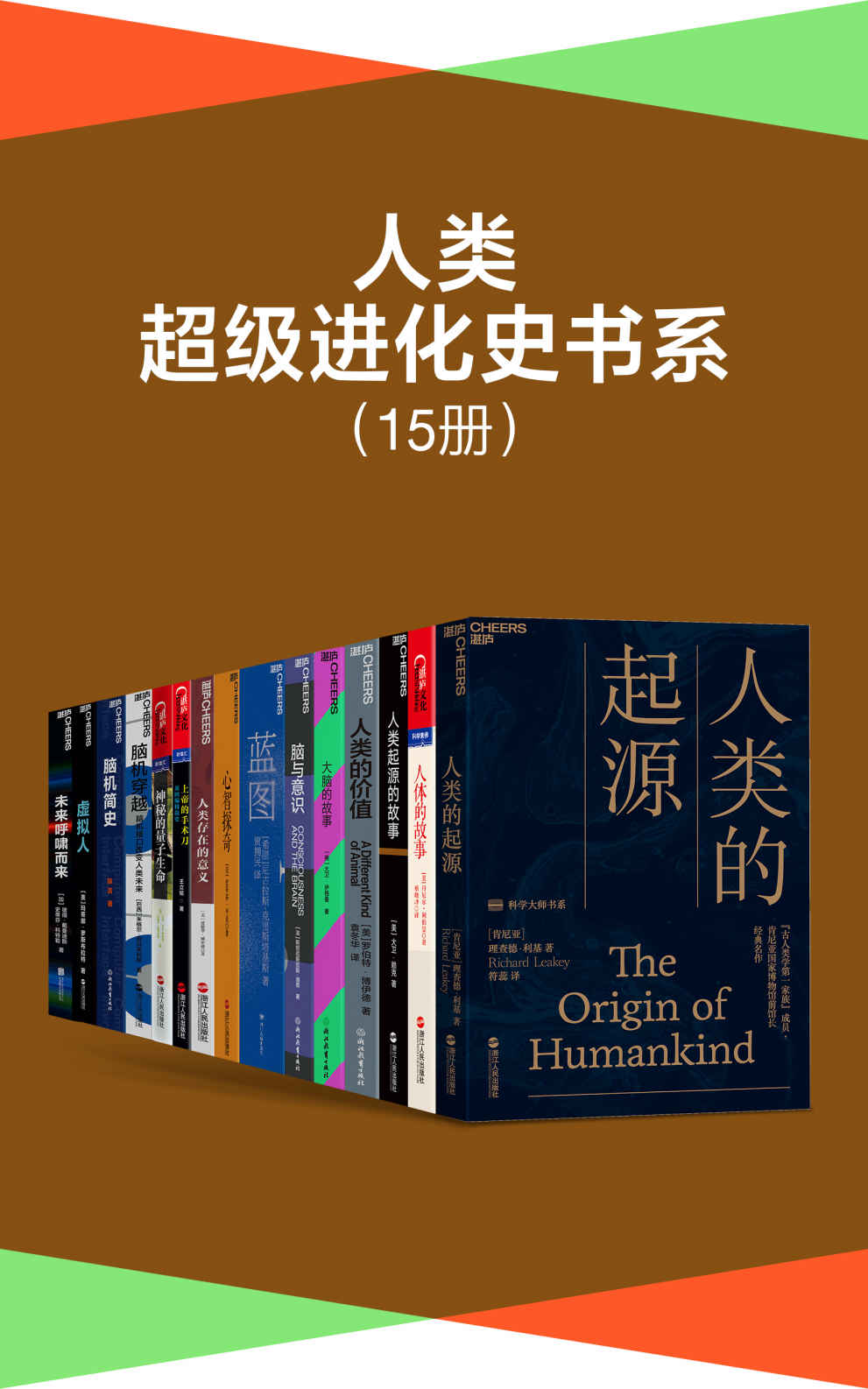 《人类超级进化史书系（15册）》陈言 & 玛蒂娜·罗斯布拉特 & 爱德华·威尔逊 & 丹尼尔·利伯曼 & 史蒂芬·平克 & 王勒 & 斯坦尼斯拉斯·迪昂 & 大卫·伊格曼 & 大卫·赖克 & 理查德·利基 & 罗伯特·博伊德 & 尼古拉斯·克里斯塔基斯