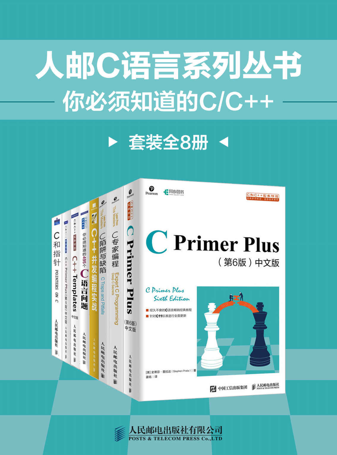 《人邮C语言系列丛书：你必须知道的C_C__（套装全8册）》Kenneth·A·Reek & Stephen Prata & ttis & 史蒂夫·萨米特 & Anthony Williams & 安德鲁·凯尼格 & 彼得·范德林登 & 史蒂芬•普拉达