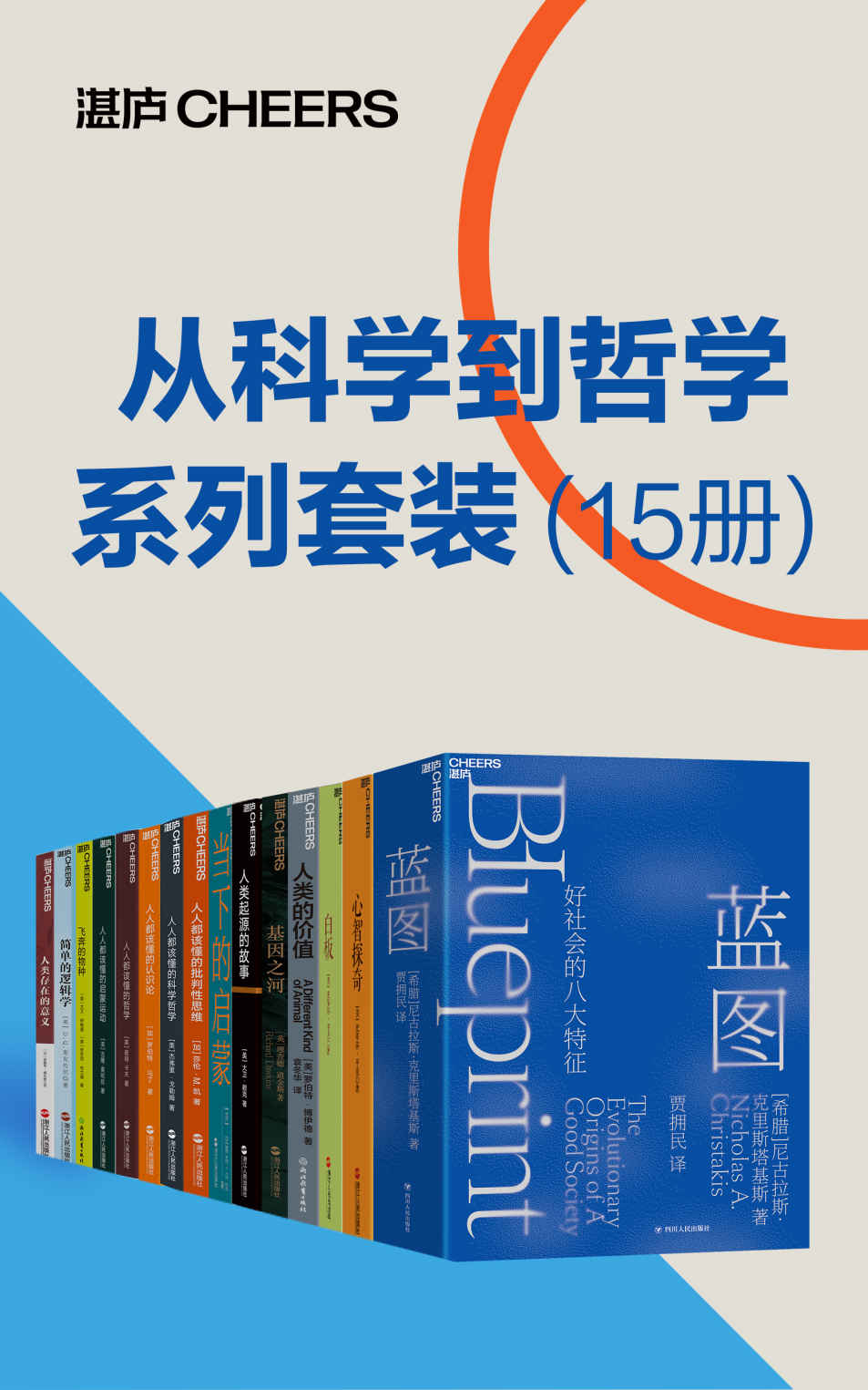 《从科学到哲学系列套装（15册）》尼古拉斯·克里斯塔基斯 & 史蒂芬· 平克 & 吉隆·奥哈拉 & D.Q.麦克伦尼 & 爱德 大卫·伊格曼 & 安东尼·布兰德 & 大卫·赖克 & 理查德·道金斯 & 莎伦·M.凯 & 罗伯特·博伊德 & 罗伯特·马丁