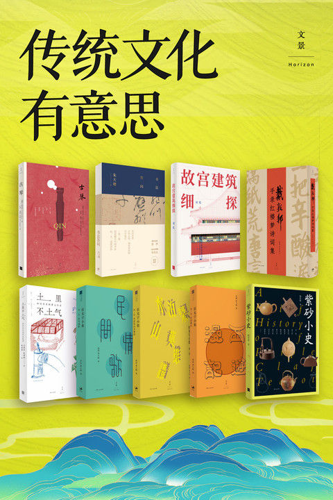 《传统文化有意思（套装共9册）》周乾 & [瑞典]林西莉 & 陈传席 & 朱天曙 & 戴敦邦 & 唐薇 & 黄大刚 & 蚊滋滋 & 长角羚