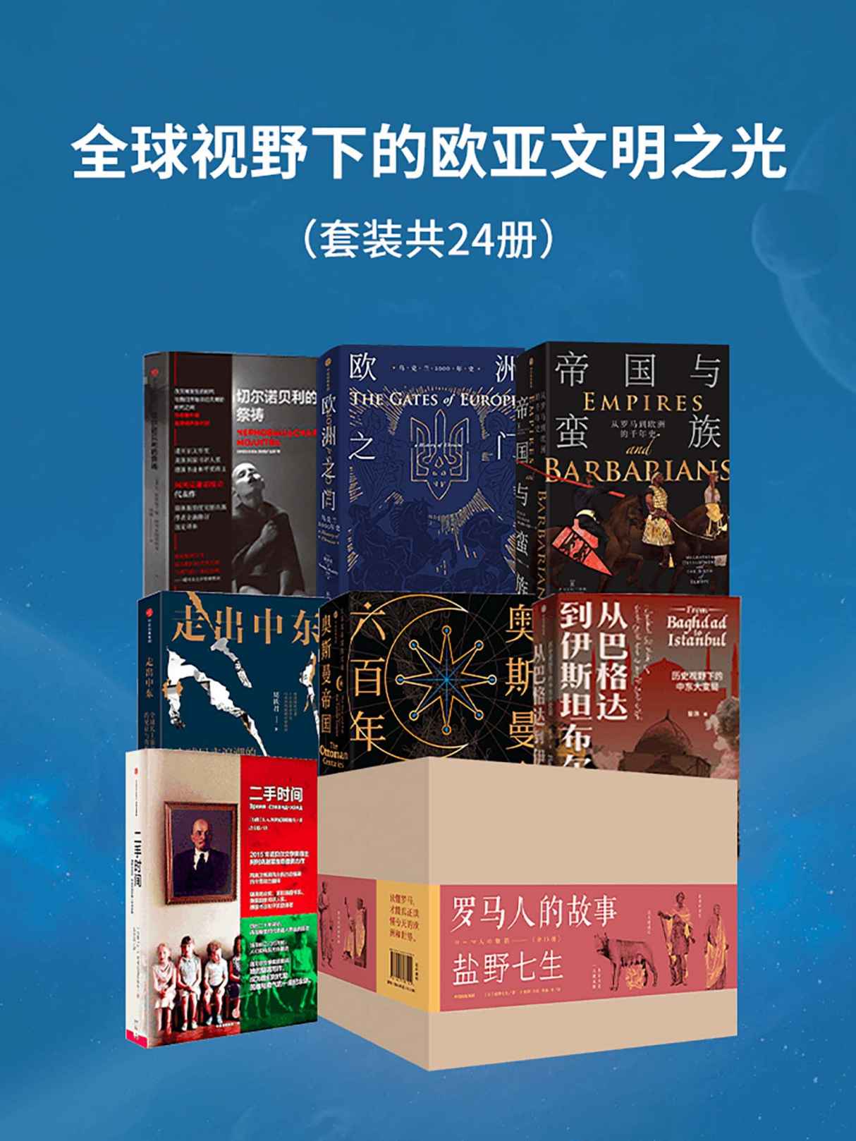 《全球视野下的欧亚文明之光（套装共24册）》昝涛 & 帕特里克·贝尔福 & 周轶君 & 盐野七生 & 彼得·希瑟 & 浦洛基 & S.A.阿列克谢耶维奇