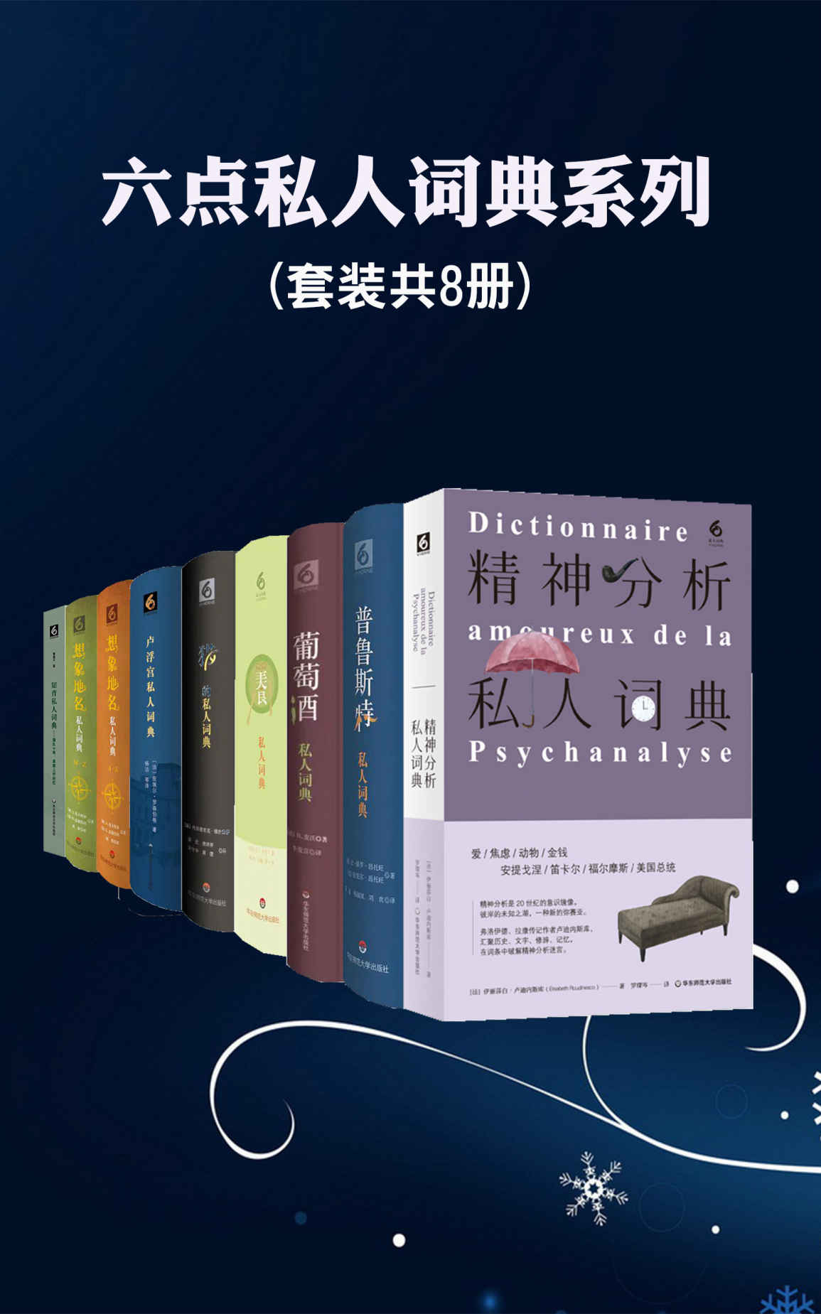 《六点私人词典系列（8本装）》贝尔纳·皮沃 & 皮埃尔·罗森伯格 & A.曼古埃尔 & G.盖德鲁培 & 弗雷德里克·维杜 & 克里斯蒂安·米约 & 让保罗·昂托旺 & 拉斐尔·昂托旺 & 伊丽莎白·卢迪内斯库 & 夏建丰