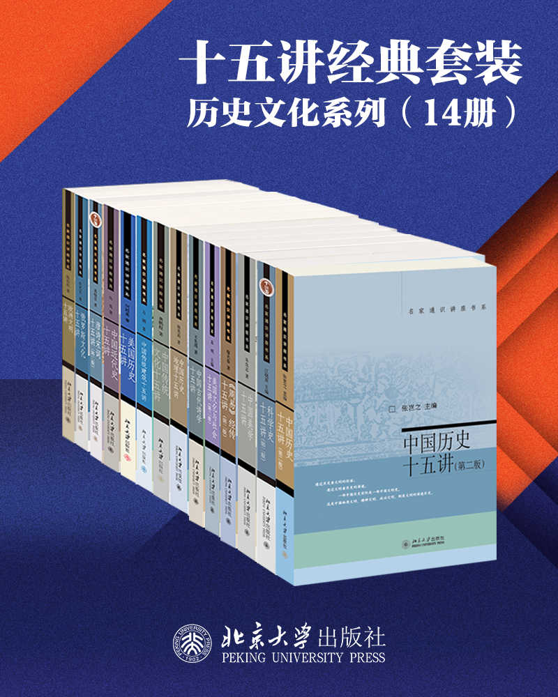 《北京大学出版社十五讲经典套装—历史文化系列（14册）》朱良志、陈乐民、张岂之、龚鹏程等