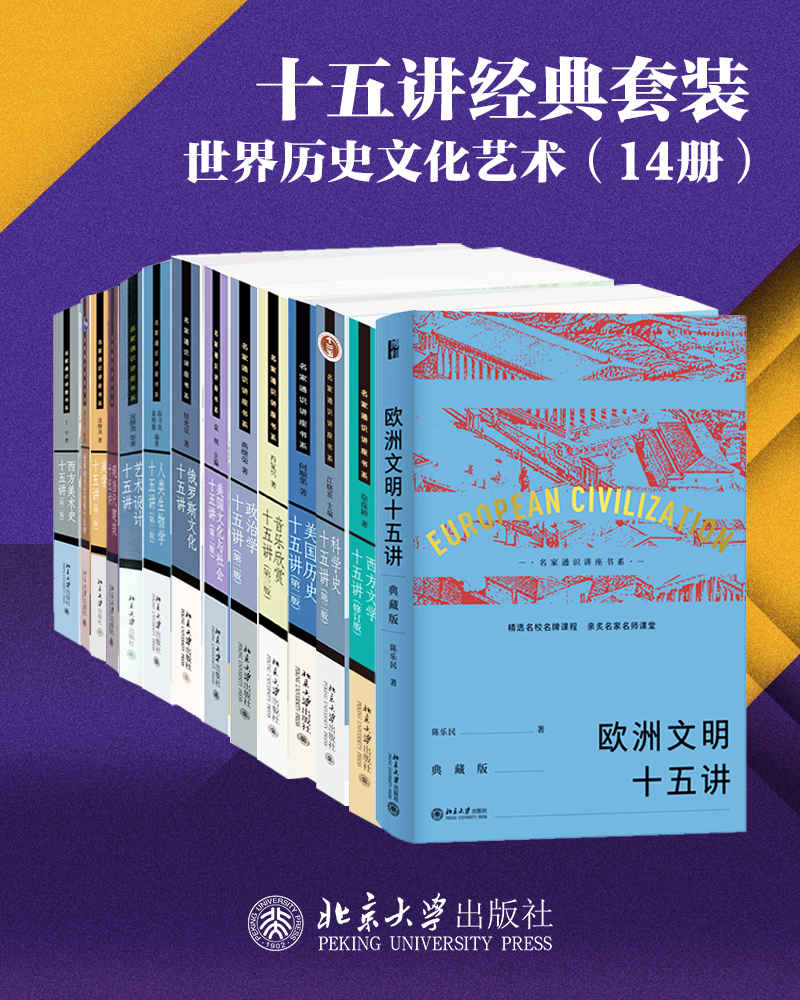 《北京大学十五讲精选系列·世界历史文化艺术(14册)》陈乐民 & 袁明 & 凌继尧 & 等