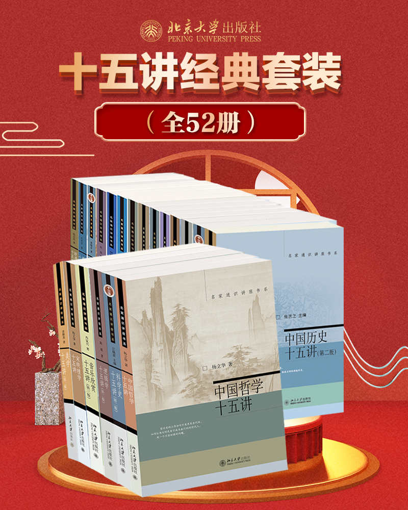 《北京大学十五讲系列—全系列套装（全52册）》朱良志、陈乐民、张岂之、龚鹏程等