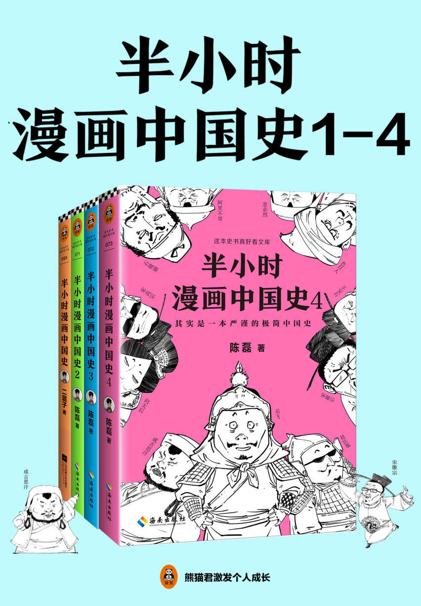 《半小时漫画中国史（1-4册）》陈磊