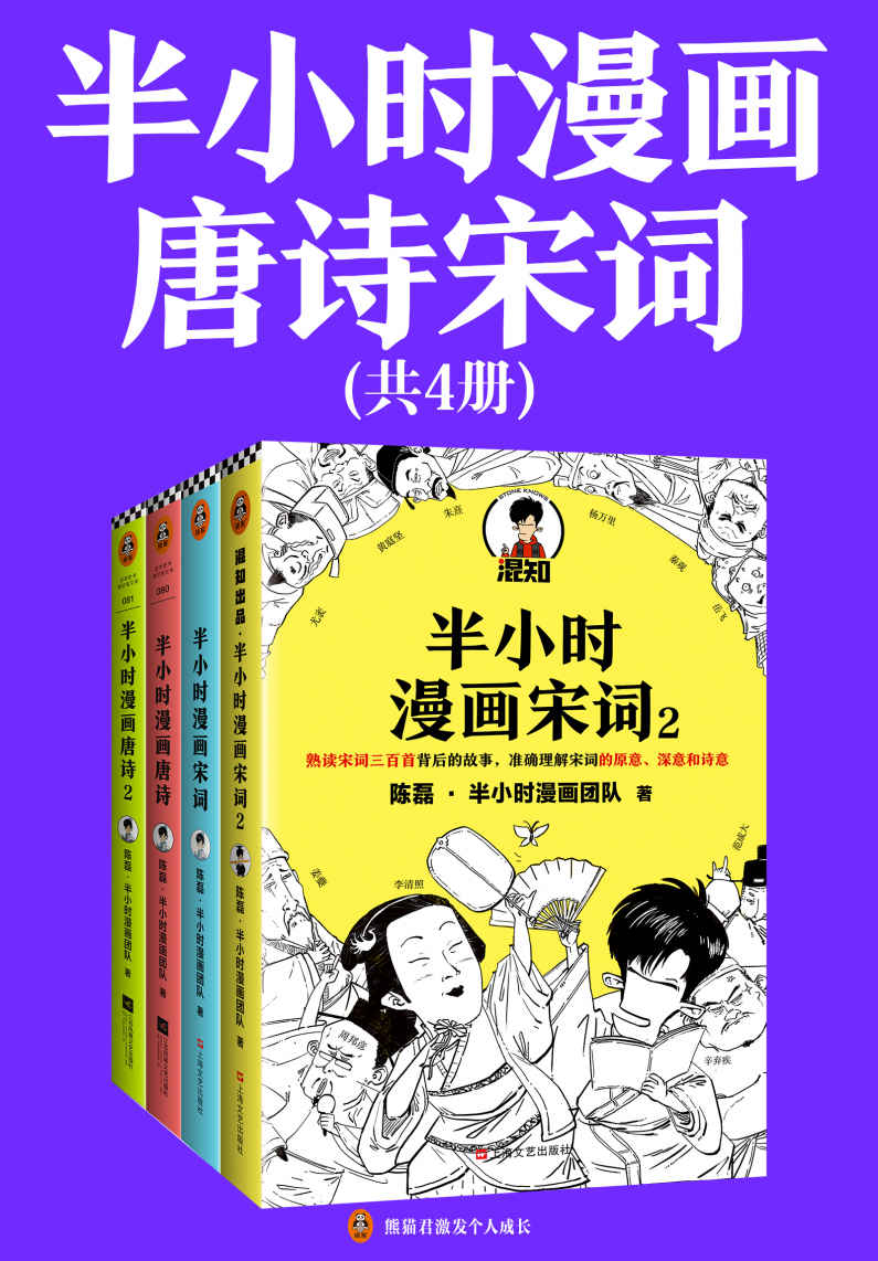 《半小时漫画唐诗宋词（全4册）》陈磊·半小时漫画团队