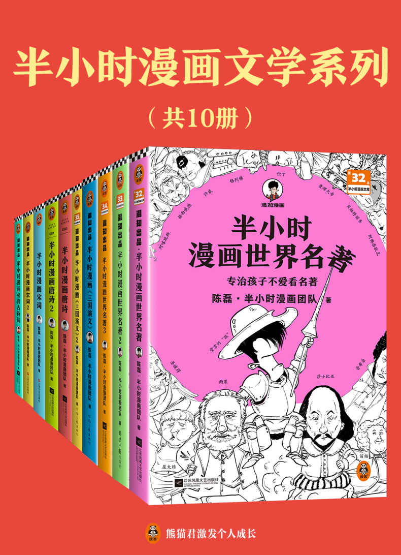 《半小时漫画文学系列（共10册）》陈磊·半小时漫画团队