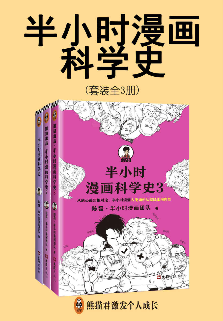 《半小时漫画科学史系列（全3册）》陈磊·半小时漫画团队