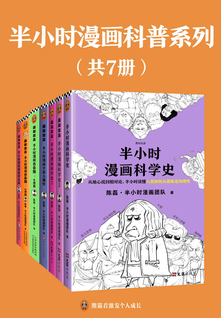 《半小时漫画科普系列（共7册）》陈磊·半小时漫画团队