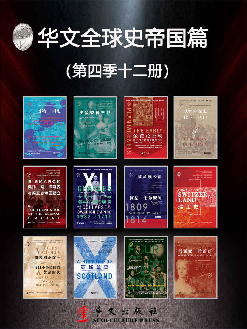 《华文全球史帝国篇（第四季12册）全景插图版、有图有真相、史学流派、史学大家、史家名著、沟通古今、连接内外、历史从未走远、宿命正在重演》查尔斯欧曼 & 等