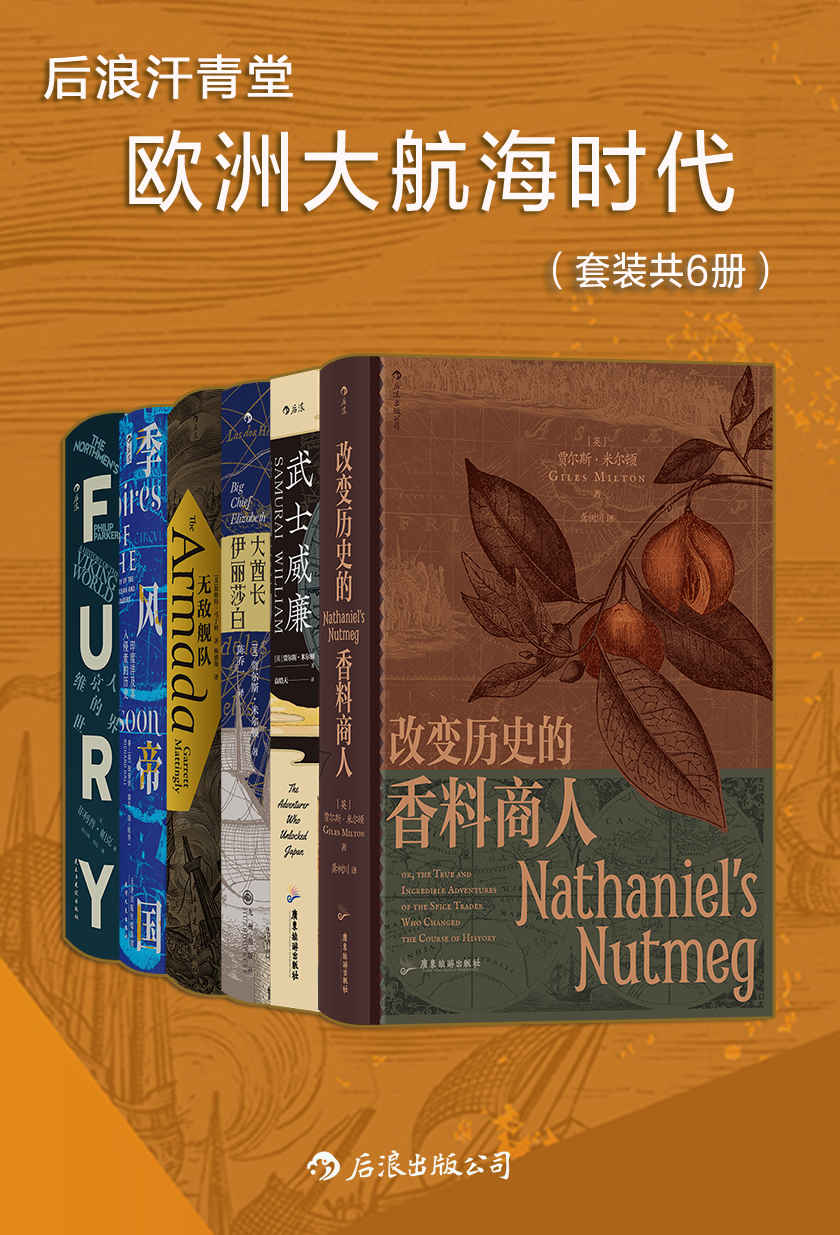 《后浪汗青堂·欧洲大航海时代（套装共6册）》贾尔斯•米尔顿 & 菲利普•帕克 & 加勒特•马丁利 & 等