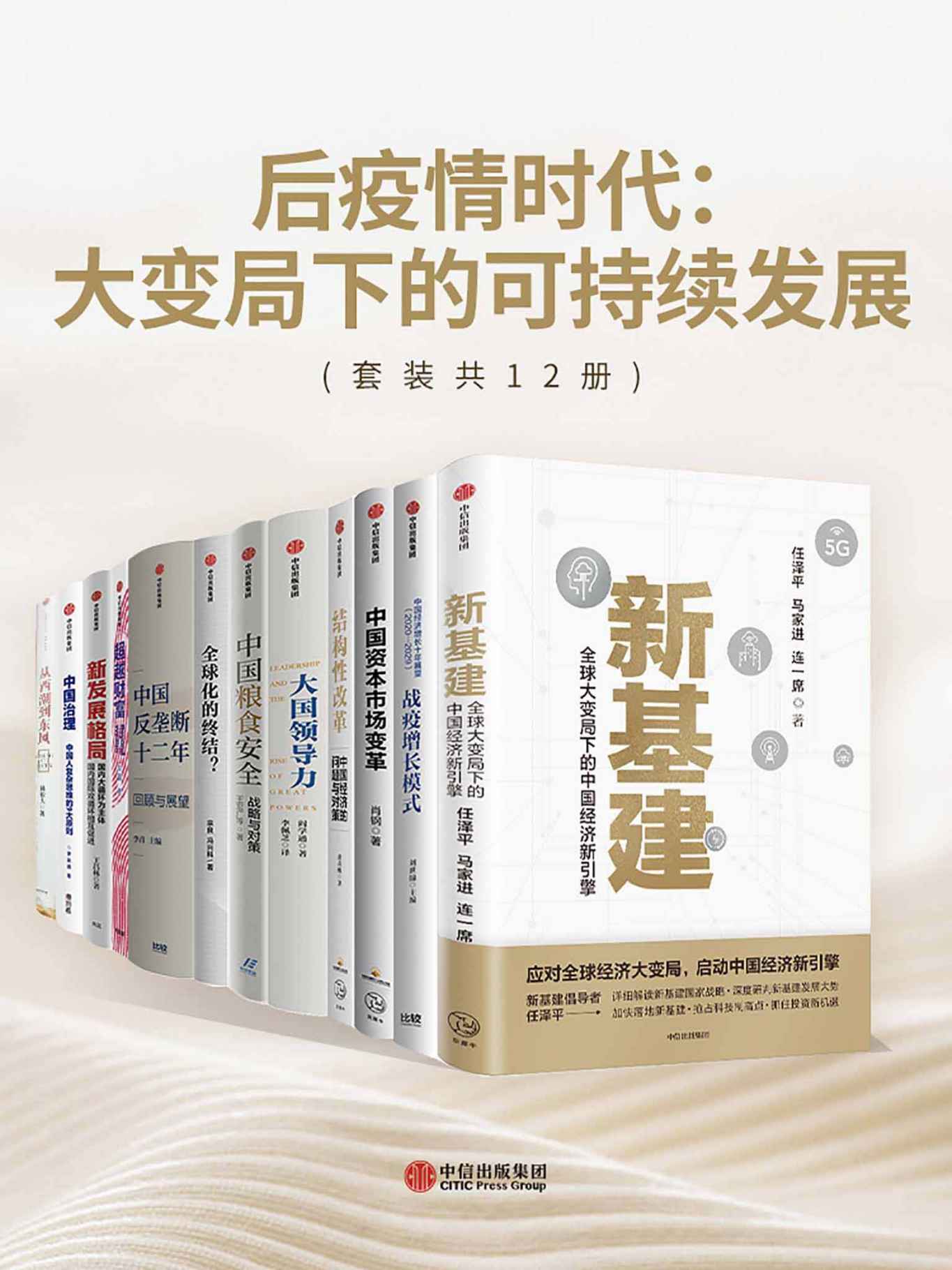 《后疫情时代：大变局下的可持续发展（套装共12册）》任泽平 & 马家进 & 连一席 & 肖钢 & 王宏广 & 阎学通 & 黄奇帆 & 李青 & 王昌林 & 罗家德 & 赵晶 & 林毅夫 & 刘世锦 & 宗良 & 冯兴科