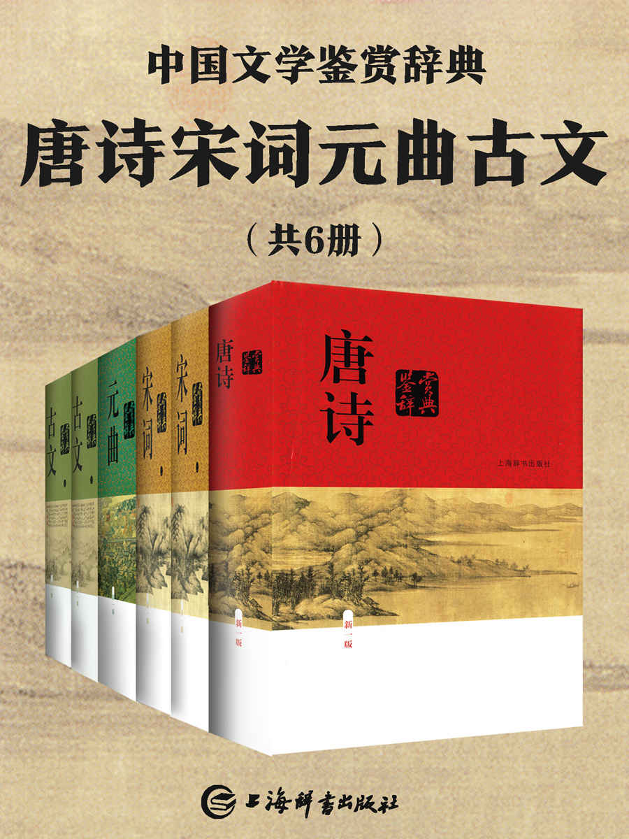 《唐诗宋词元曲古文(共6册)》上海辞书出版社文学鉴赏辞典编纂中心