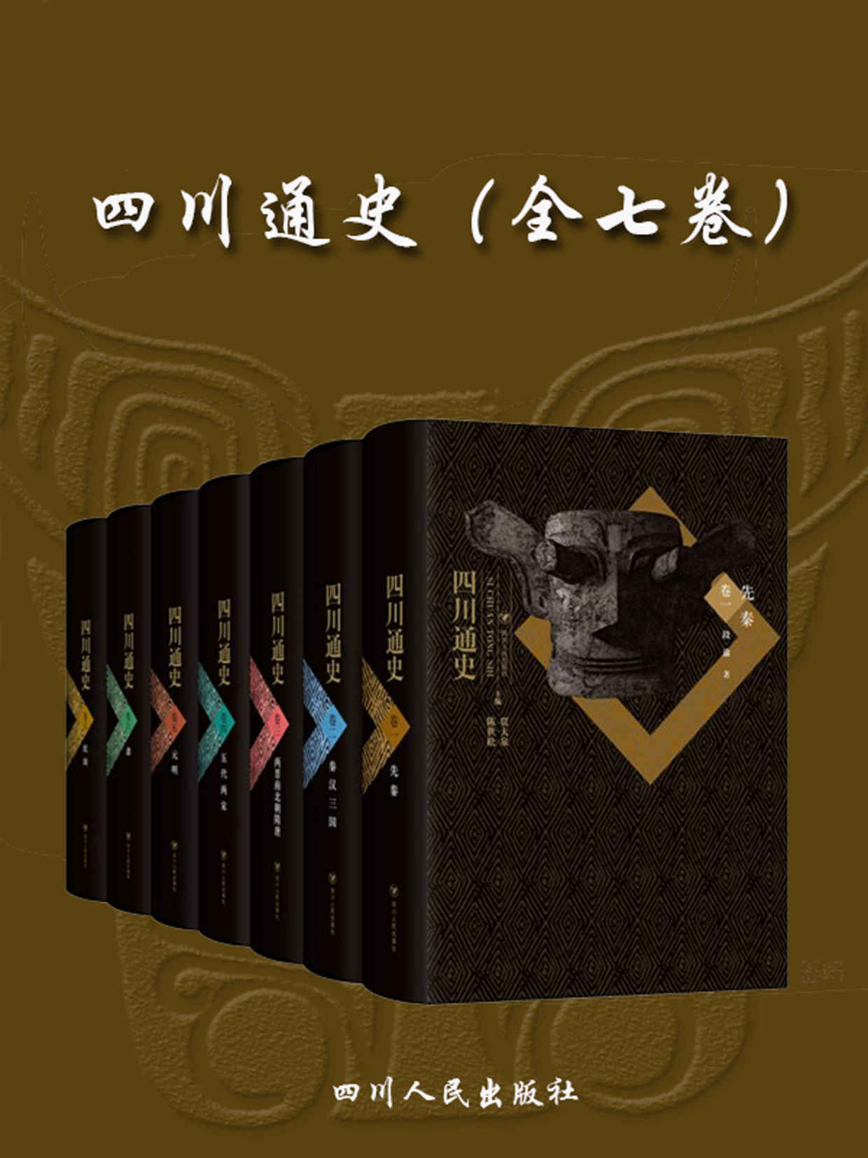 《四川通史（全七卷，看三星堆挖掘，读四川通史，了解四川从古蜀至民国各个时期的政治、经济、民族、文化）》贾大泉 & 陈世松