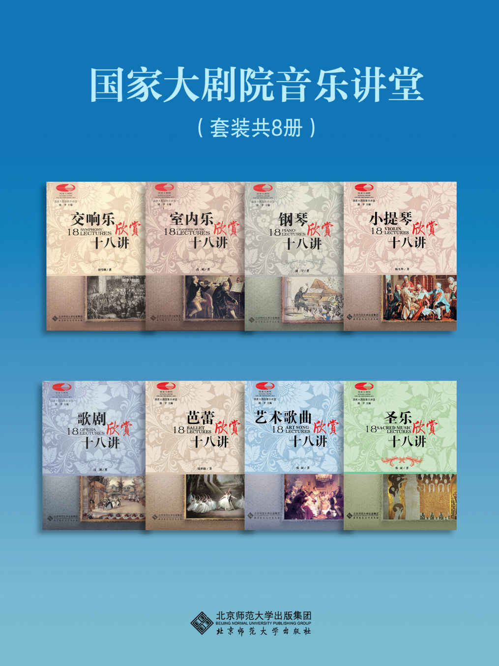 《国家大剧院音乐讲堂（套装共8册）》刘雪枫 & 韩斌 & 杨九华 & 钱世锦