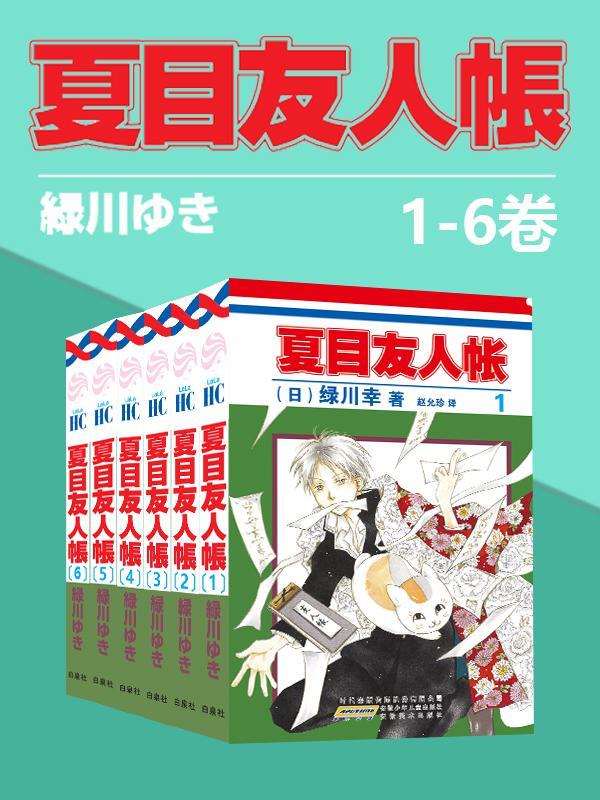 《夏目友人帐大全集 (全4部21卷，一次下单，4部全收)》绿川幸