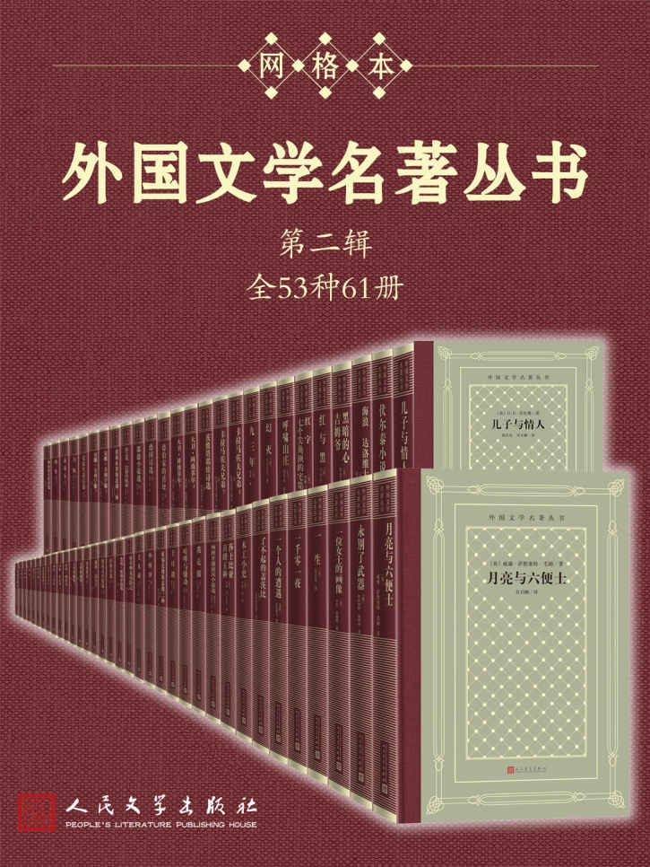 《外国文学名著丛书.第二辑：全53种61册》托尔斯泰 & 屠格涅夫 & 等