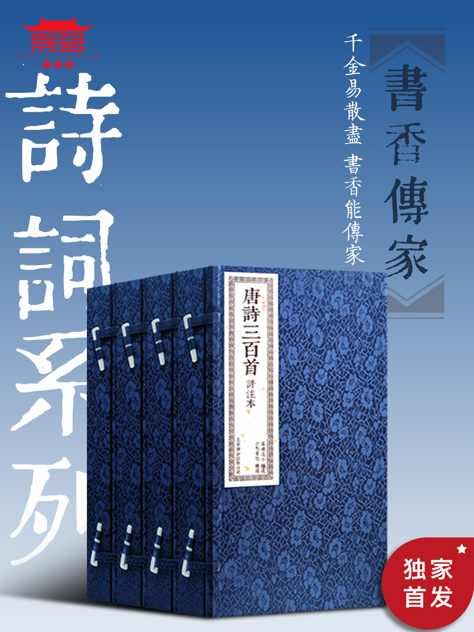 《崇贤馆书香传家诗词系列（四套八册)》崇贤书院