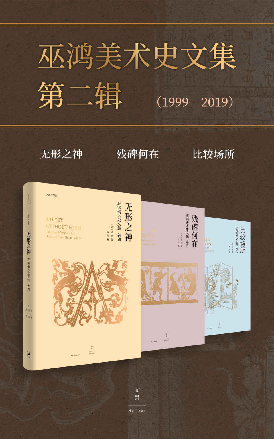 《巫鸿美术史文集第二辑（1999-2012）（套装共3册）【本辑为1999年至2019年共44篇论文与讲稿】》巫鸿