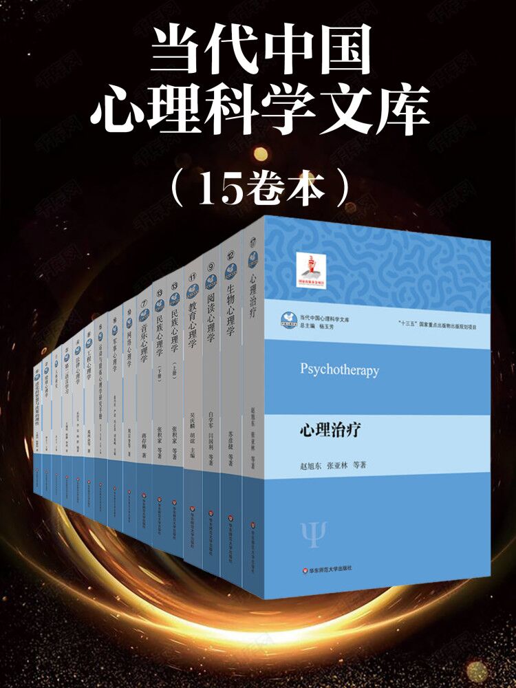 《当代中国心理科学文库（15卷本）》傅小兰 & 等