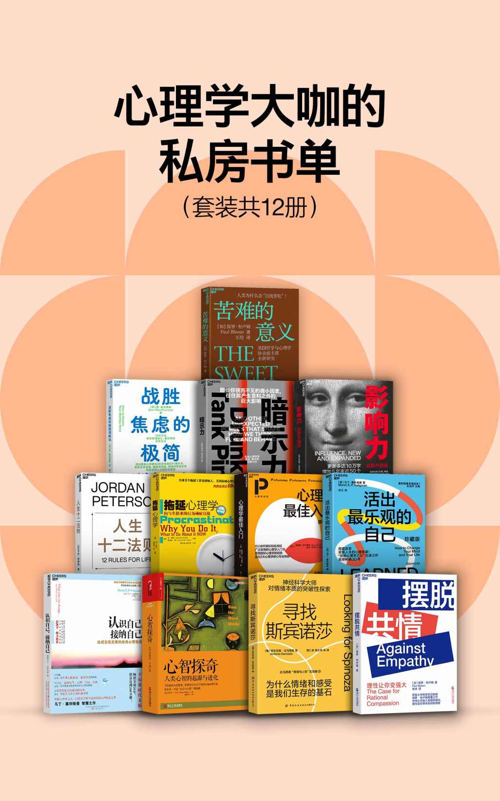 《心理学大咖的私房书单（套装共12册）》保罗·布卢姆；唐·麦克弗森；亚当·奥尔特；罗伯特·西奥迪尼；乔丹·彼得森；简·博克 莱诺拉·袁；桑德拉·切卡莱丽 诺兰·怀特；马丁·塞利格曼；马丁·塞利格曼；史蒂芬•平克；安东尼奥·达马西奥；保罗·布卢姆