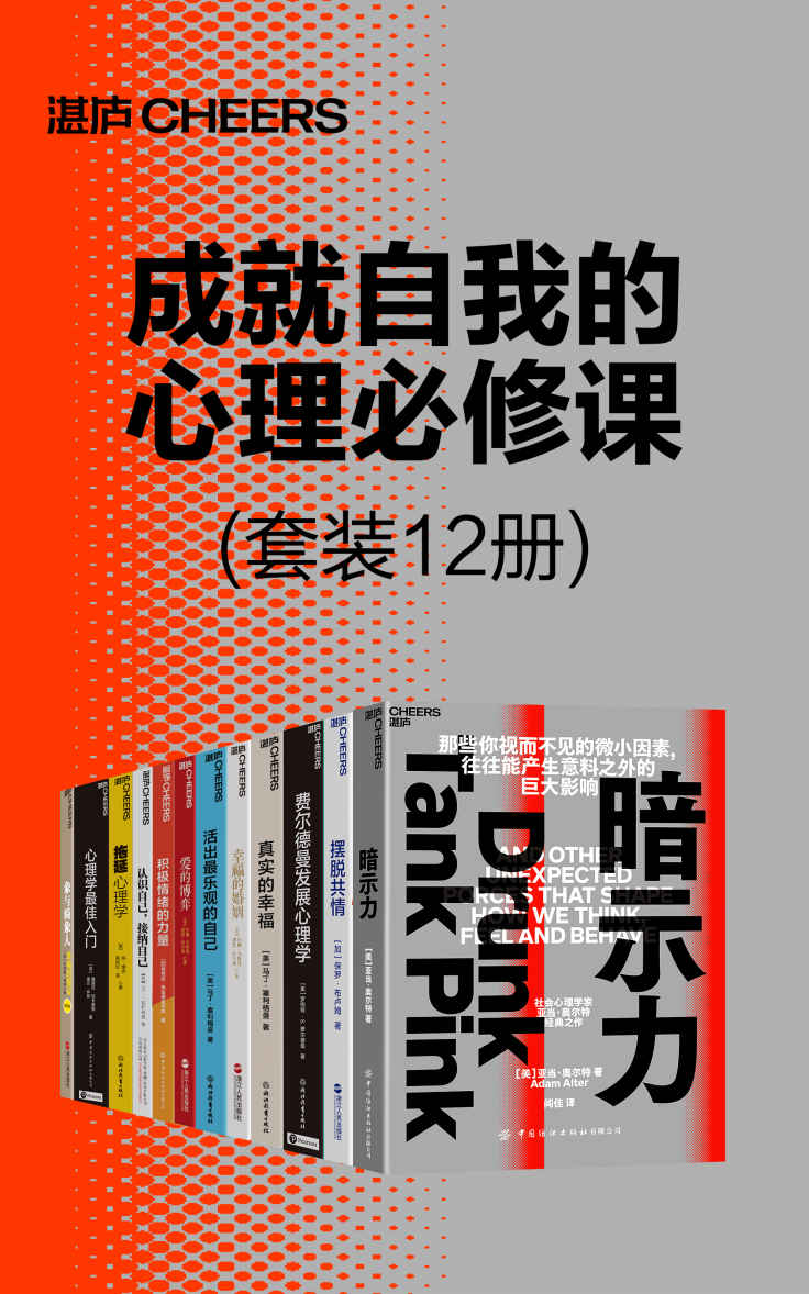 《成就自我的心理必修课（套装12册）》亚当·奥尔特 ；桑德拉·切卡莱丽 诺兰·怀特 ；罗伯特·S. 费尔德曼 ；简·博克 莱诺海特；马丁·塞利格曼；保罗 布卢姆；John Gottman ；约翰戈特曼 娜恩西尔弗；芭芭拉·弗雷德里克森 ；马丁·塞利格曼