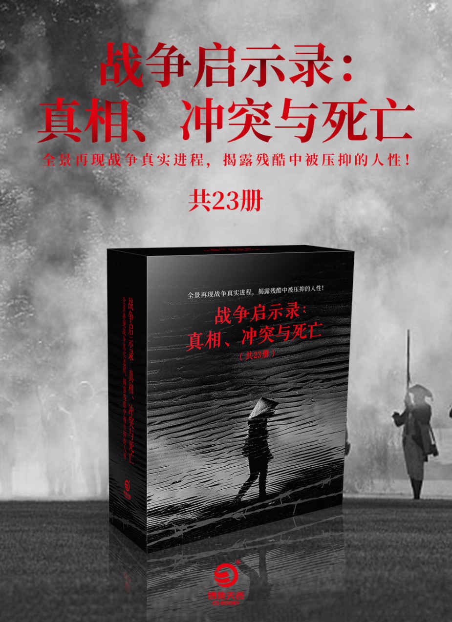 《战争启示录：真相、冲突与死亡（共23册）》赫尔曼·沃克 & 卡尔·冯·克劳塞维茨 & 袁腾飞 & 那个黄同学编绘 & 克里丝蒂·莱夫特里 & 等