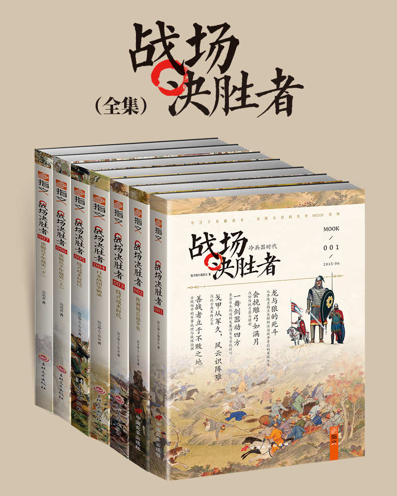 《战场决胜者全集（套装共7册）》指文烽火工作室